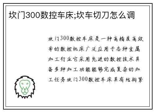 坎门300数控车床;坎车切刀怎么调