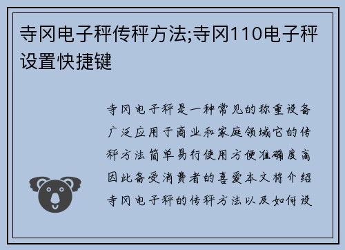 寺冈电子秤传秤方法;寺冈110电子秤设置快捷键