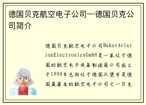 德国贝克航空电子公司—德国贝克公司简介