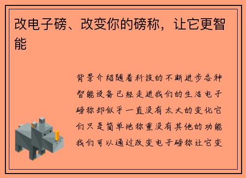 改电子磅、改变你的磅称，让它更智能