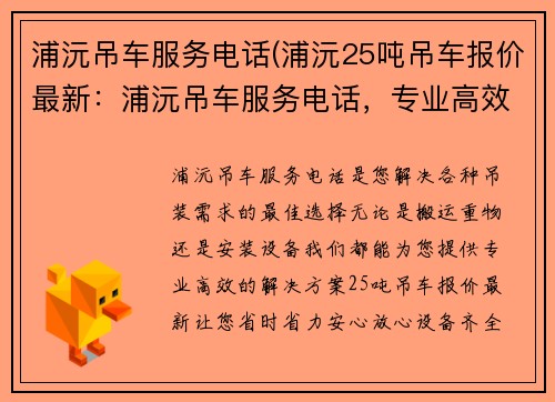 浦沅吊车服务电话(浦沅25吨吊车报价最新：浦沅吊车服务电话，专业高效的解决方案)
