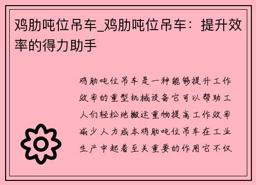 鸡肋吨位吊车_鸡肋吨位吊车：提升效率的得力助手
